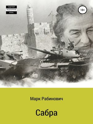 cover image of Сабра